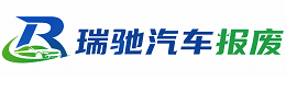 老城区瑞驰｜汽车报废回收｜车辆正规销户上门拖车